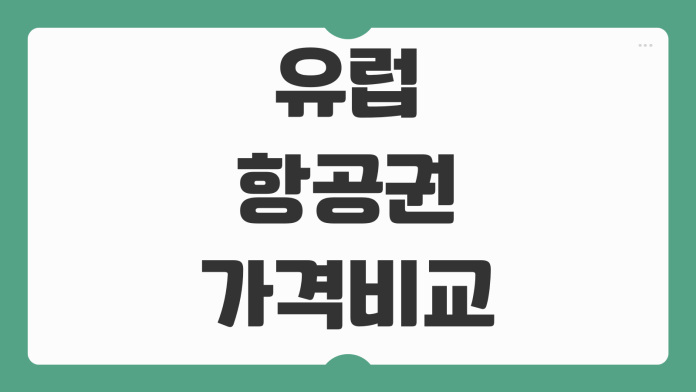유럽 항공권 가격비교 사이트 추천과 최저가 예약 팁 핵심 정리