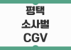 평택 소사벌 CGV 상영 영화 예매 방법과 주차 이용 팁 한눈에 정리 평택 소사벌 CGV 상영 영화 예매 방법과 주차 이용 팁 한눈에 정리