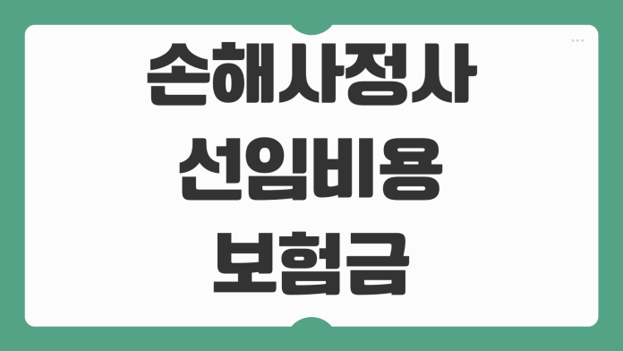 손해사정사 선임비용 보험금 분쟁 대응 역할과 선임 시기 체크법