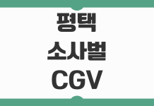 평택 소사벌 CGV 상영 영화 예매 방법과 주차 이용 팁 한눈에 정리 평택 소사벌 CGV 상영 영화 예매 방법과 주차 이용 팁 한눈에 정리