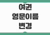 여권 영문이름 변경 가능여부 로마자표기 재발급 수수료 항공권 영향 여권 영문이름 변경 가능여부 로마자표기 재발급 수수료 항공권 영향