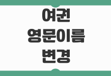여권 영문이름 변경 가능여부 로마자표기 재발급 수수료 항공권 영향 여권 영문이름 변경 가능여부 로마자표기 재발급 수수료 항공권 영향