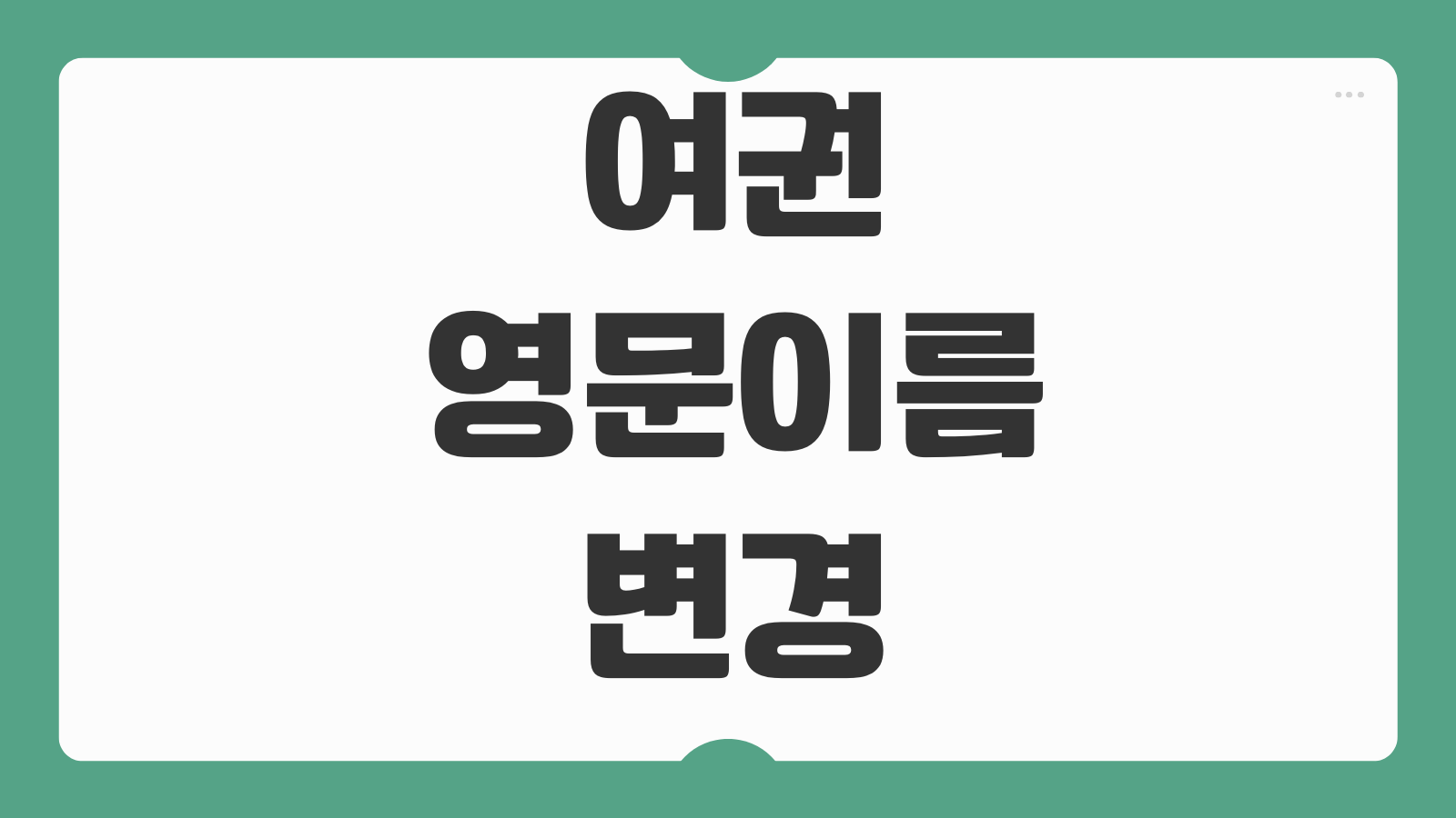 여권 영문이름 변경 가능여부 로마자표기 재발급 수수료 항공권 영향