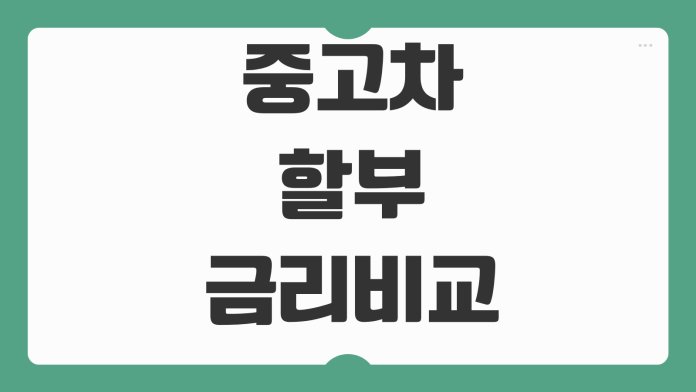 중고차할부 금리비교 선수금 월납입금 취등록세 포함 계산기준