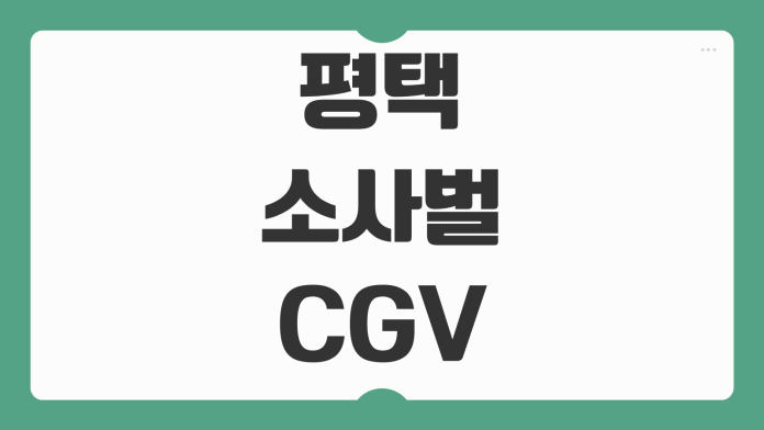 평택 소사벌 CGV 상영 영화 예매 방법과 주차 이용 팁 한눈에 정리