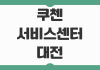 쿠첸 서비스센터 대전 지점별 운영시간 주차 예약 방법 정리 쿠첸 서비스센터 대전 지점별 운영시간 주차 예약 방법 정리