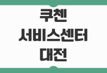 쿠첸 서비스센터 대전 지점별 운영시간 주차 예약 방법 정리 쿠첸 서비스센터 대전 지점별 운영시간 주차 예약 방법 정리
