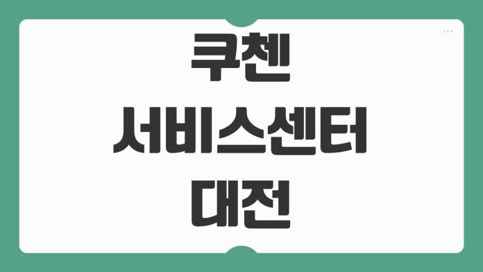 쿠첸 서비스센터 대전 지점별 운영시간 주차 예약 방법 정리