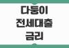 다둥이 전세대출 금리 조건 자격 대상과 2026 혜택 변화 체크포인트 다둥이 전세대출 금리 조건 자격 대상과 2026 혜택 변화 체크포인트