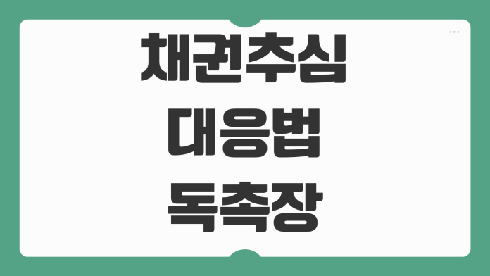 채권추심 대응법 독촉장 내용증명 지급명령 순서와 불법추심 구별법 채권추심 대응법 독촉장 내용증명 지급명령 순서와 불법추심 구별법