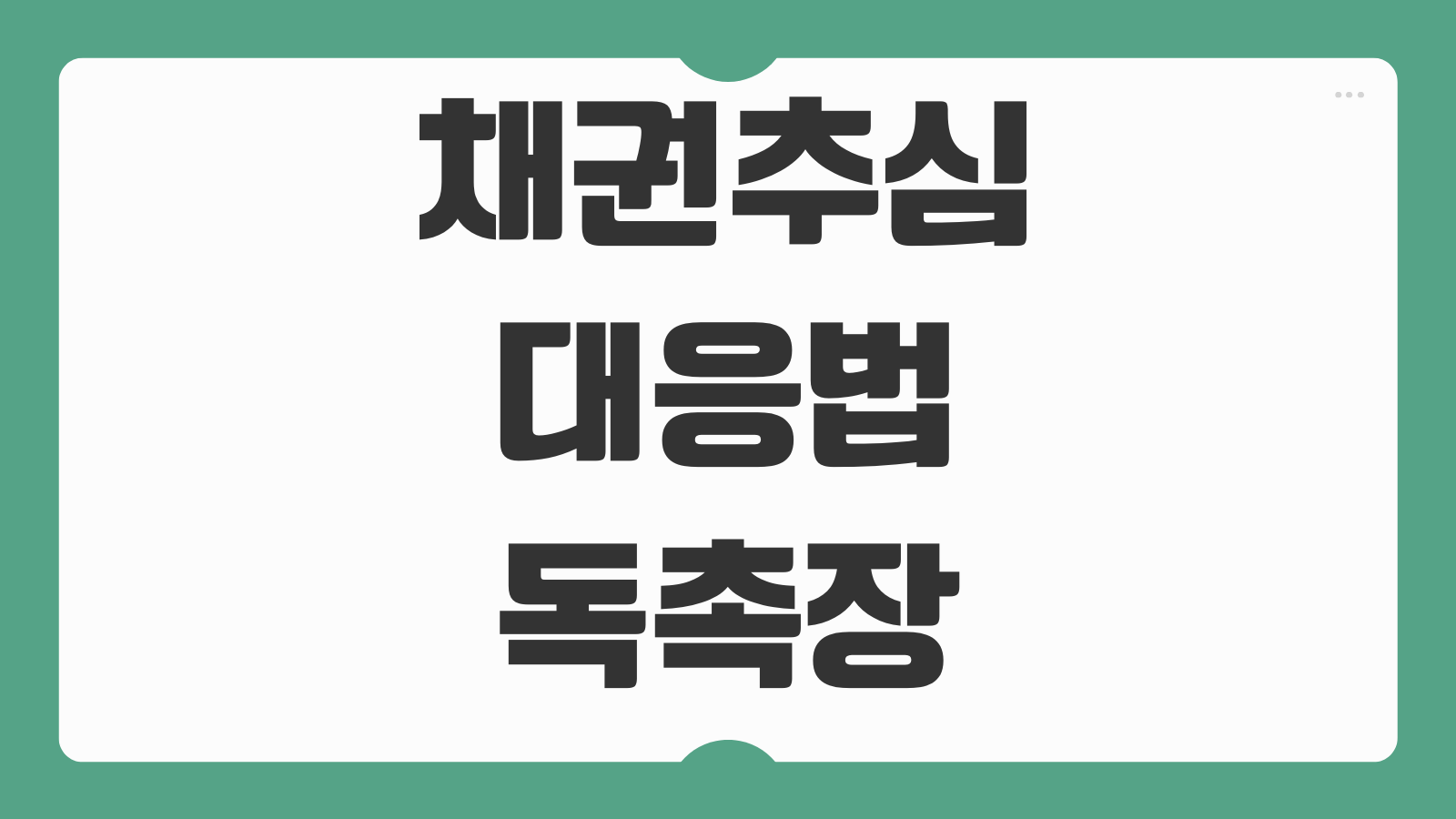 채권추심 대응법 독촉장 내용증명 지급명령 순서와 불법추심 구별법