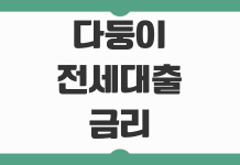 다둥이 전세대출 금리 조건 자격 대상과 2026 혜택 변화 체크포인트 다둥이 전세대출 금리 조건 자격 대상과 2026 혜택 변화 체크포인트