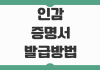 인감증명서 발급방법 본인 대리인 준비물 부동산거래 제출용 주의사항 인감증명서 발급방법 본인 대리인 준비물 부동산거래 제출용 주의사항