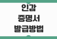 인감증명서 발급방법 본인 대리인 준비물 부동산거래 제출용 주의사항 인감증명서 발급방법 본인 대리인 준비물 부동산거래 제출용 주의사항
