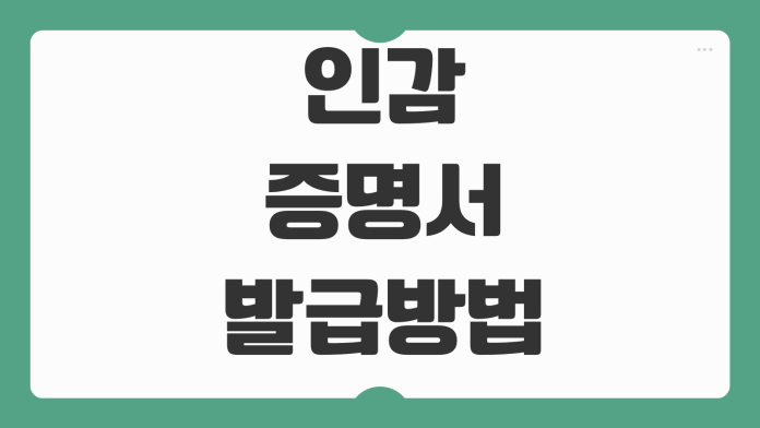 인감증명서 발급방법 본인 대리인 준비물 부동산거래 제출용 주의사항 인감증명서 발급방법 본인 대리인 준비물 부동산거래 제출용 주의사항