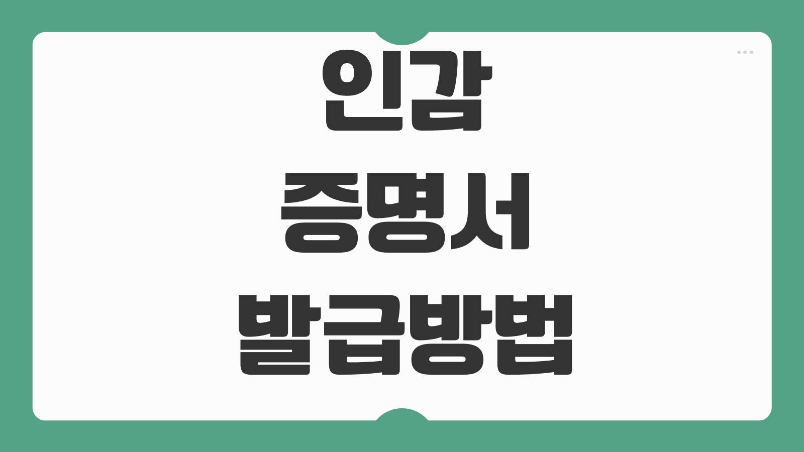 인감증명서 발급방법 본인 대리인 준비물 부동산거래 제출용 주의사항