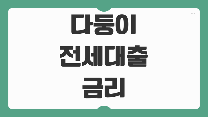 다둥이 전세대출 금리 조건 자격 대상과 2026 혜택 변화 체크포인트