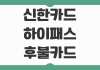 신한카드 하이패스 후불카드 영수증 발급 이용내역 출력 방법 정리 신한카드 하이패스 후불카드 영수증 발급 이용내역 출력 방법 정리