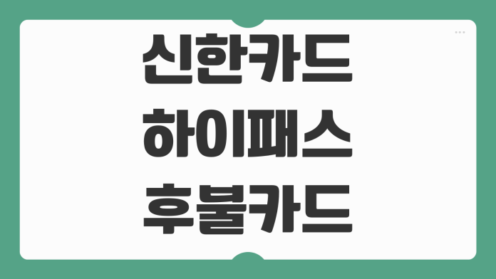 신한카드 하이패스 후불카드 영수증 발급 이용내역 출력 방법 정리
