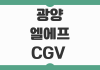 광양 엘에프 CGV 상영시간표와 주차 예매 꿀팁 관람 전 체크사항 광양 엘에프 CGV 상영시간표와 주차 예매 꿀팁 관람 전 체크사항