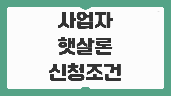 사업자 햇살론 신청조건 매출기준 금리 한도 보증심사 부결사유