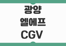 광양 엘에프 CGV 상영시간표와 주차 예매 꿀팁 관람 전 체크사항 광양 엘에프 CGV 상영시간표와 주차 예매 꿀팁 관람 전 체크사항