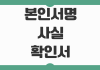 본인서명사실확인서 발급방법 인감증명서 차이 사용처 대리발급 가능여부 본인서명사실확인서 발급방법 인감증명서 차이 사용처 대리발급 가능여부