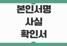 본인서명사실확인서 발급방법 인감증명서 차이 사용처 대리발급 가능여부 본인서명사실확인서 발급방법 인감증명서 차이 사용처 대리발급 가능여부