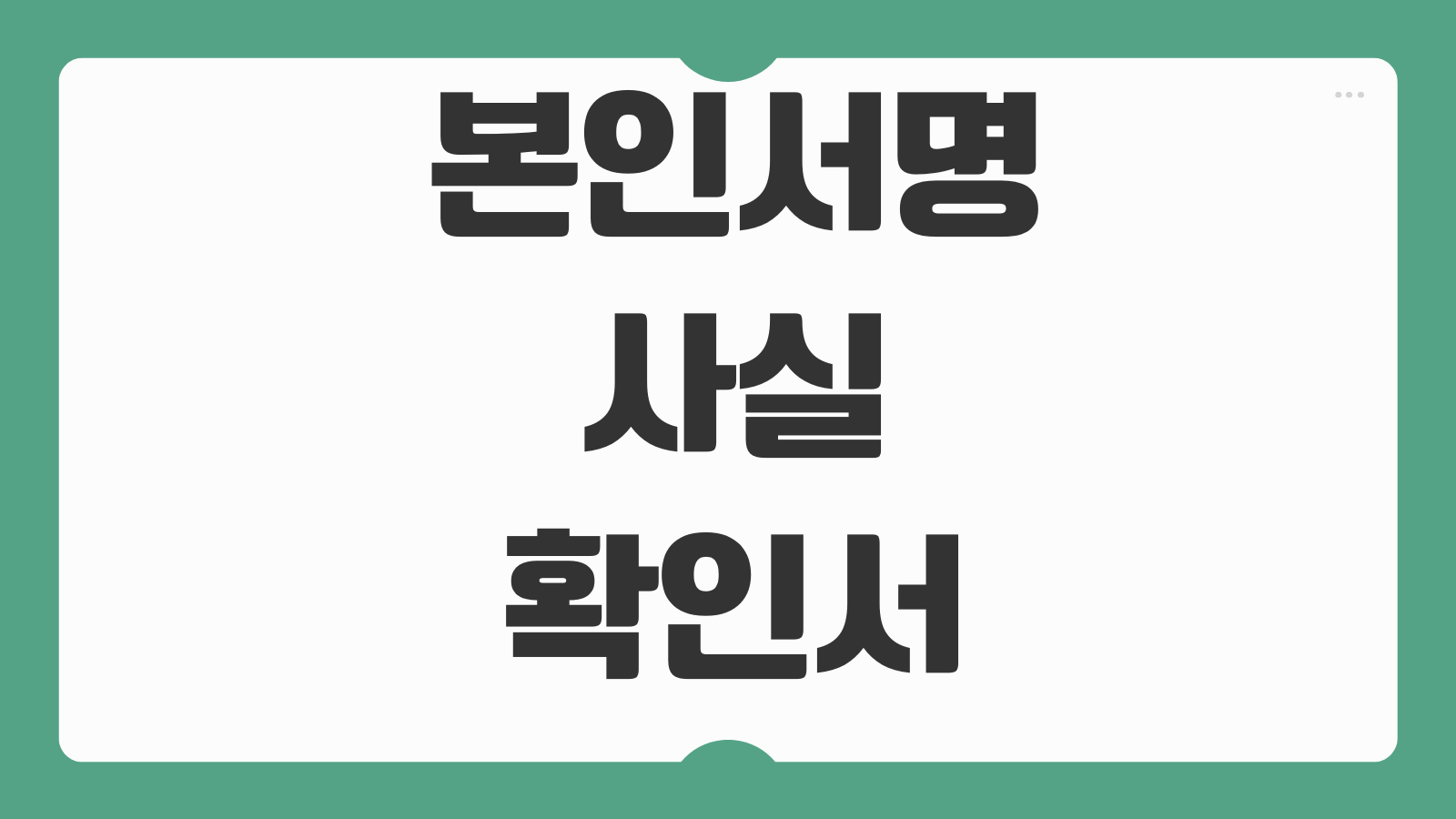 본인서명사실확인서 발급방법 인감증명서 차이 사용처 대리발급 가능여부