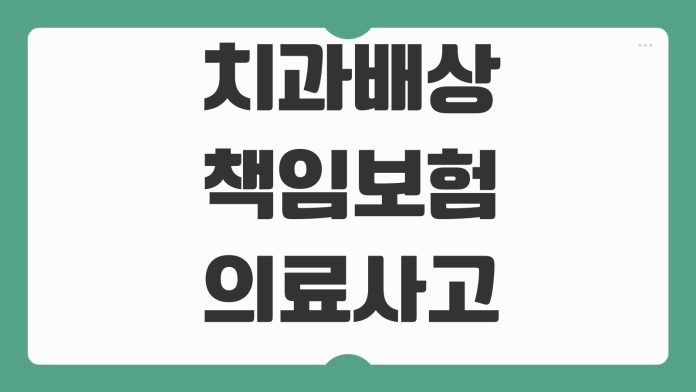 치과배상책임보험 의료사고 보장범위 분쟁대응 특약 보험료 비교