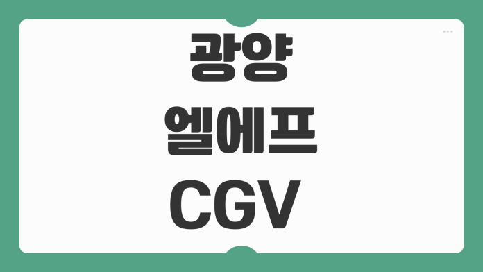 광양 엘에프 CGV 상영시간표와 주차 예매 꿀팁 관람 전 체크사항