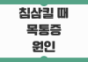 침삼킬 때 목통증 원인 편도염 역류성식도염 구별법 대처 방법 정리 침삼킬 때 목통증 원인 편도염 역류성식도염 구별법 대처 방법 정리