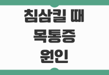 침삼킬 때 목통증 원인 편도염 역류성식도염 구별법 대처 방법 정리 침삼킬 때 목통증 원인 편도염 역류성식도염 구별법 대처 방법 정리