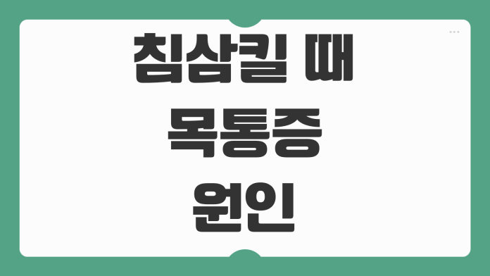 침삼킬 때 목통증 원인 편도염 역류성식도염 구별법 대처 방법 정리