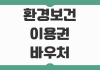 환경보건이용권 환경보호 바우처 신청 지원 대상 예약 기준 정리 환경보건이용권 환경보호 바우처 신청 지원 대상 예약 기준 정리
