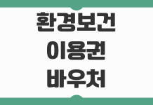 환경보건이용권 환경보호 바우처 신청 지원 대상 예약 기준 정리 환경보건이용권 환경보호 바우처 신청 지원 대상 예약 기준 정리