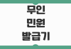 무인민원발급기 사용시간 발급가능 서류 수수료 카드결제 위치찾기 무인민원발급기 사용시간 발급가능 서류 수수료 카드결제 위치찾기