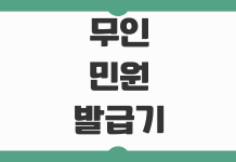 무인민원발급기 사용시간 발급가능 서류 수수료 카드결제 위치찾기 무인민원발급기 사용시간 발급가능 서류 수수료 카드결제 위치찾기