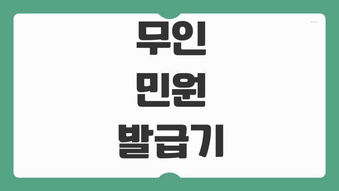 무인민원발급기 사용시간 발급가능 서류 수수료 카드결제 위치찾기 무인민원발급기 사용시간 발급가능 서류 수수료 카드결제 위치찾기