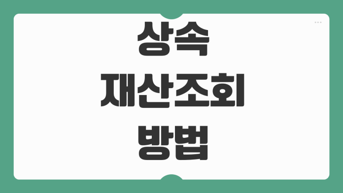 상속재산조회 방법 안심상속 원스톱 신청 준비서류 처리기간 체크