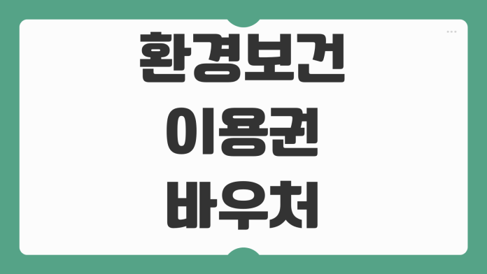 환경보건이용권 환경보호 바우처 신청 지원 대상 예약 기준 정리