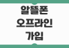 알뜰폰 오프라인 가입 처음부터 개통까지 절차 꿀팁 빠른 정리 알뜰폰 오프라인 가입 처음부터 개통까지 절차 꿀팁 빠른 정리