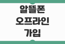 알뜰폰 오프라인 가입 처음부터 개통까지 절차 꿀팁 빠른 정리 알뜰폰 오프라인 가입 처음부터 개통까지 절차 꿀팁 빠른 정리