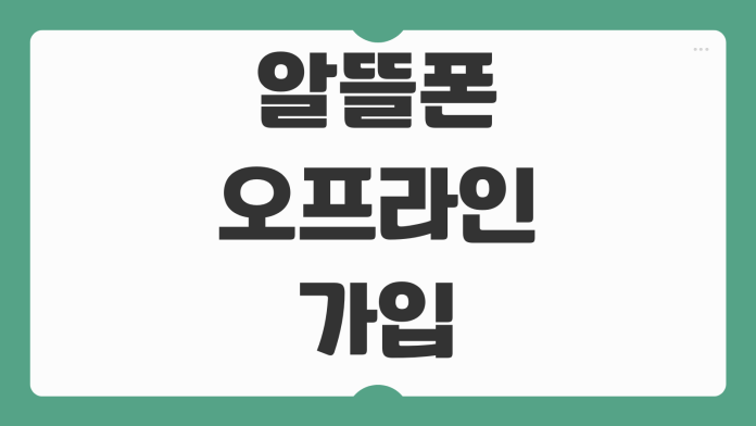 알뜰폰 오프라인 가입 처음부터 개통까지 절차 꿀팁 빠른 정리