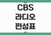 CBS 라디오 편성표 2026 주파수 다시듣기 지역별 채널 확인 포인트 CBS 라디오 편성표 2026 주파수 다시듣기 지역별 채널 확인 포인트