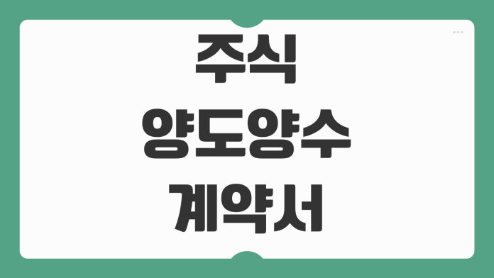 주식양도양수 계약서 작성법 비상장주식 세금 계산 실무 체크리스트 주식양도양수 계약서 작성법 비상장주식 세금 계산 실무 체크리스트