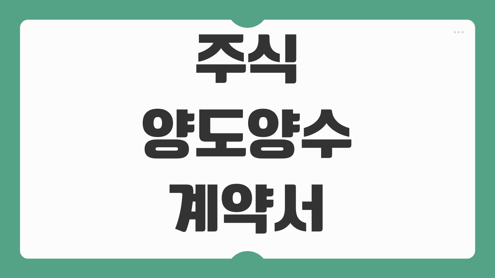 주식양도양수 계약서 작성법 비상장주식 세금 계산 실무 체크리스트
