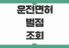 운전면허 벌점 조회방법 면허정지 기준 착한운전마일리지 감경효과 운전면허 벌점 조회방법 면허정지 기준 착한운전마일리지 감경효과