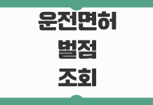 운전면허 벌점 조회방법 면허정지 기준 착한운전마일리지 감경효과 운전면허 벌점 조회방법 면허정지 기준 착한운전마일리지 감경효과