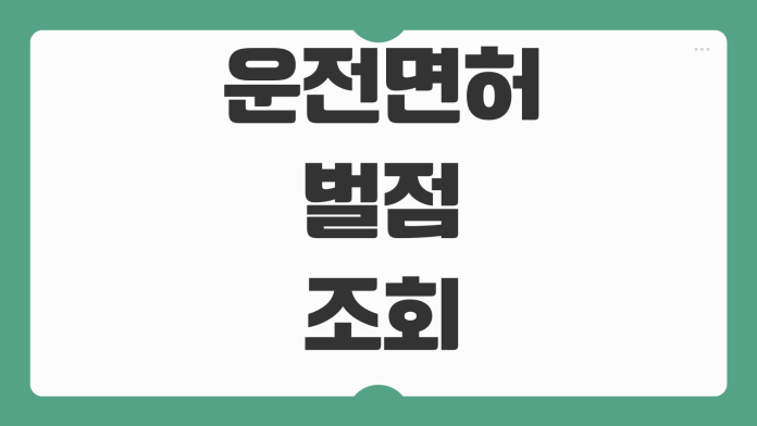 운전면허 벌점 조회방법 면허정지 기준 착한운전마일리지 감경효과 운전면허 벌점 조회방법 면허정지 기준 착한운전마일리지 감경효과